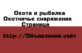 Охота и рыбалка Охотничье снаряжение - Страница 10 